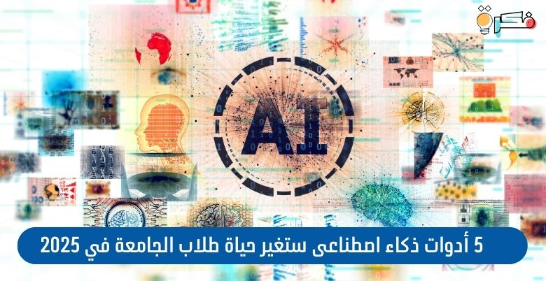 5 أدوات ذكاء اصطناعى ستغير حياة طلاب الجامعة في 2025
