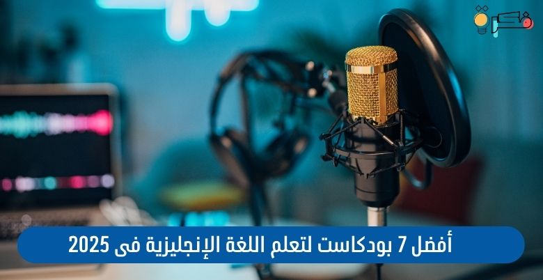 أفضل 7 بودكاست لتعلم اللغة الإنجليزية