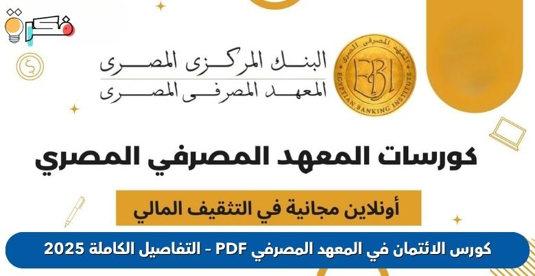 كورس الائتمان في المعهد المصرفي PDF – التفاصيل الكاملة 2025