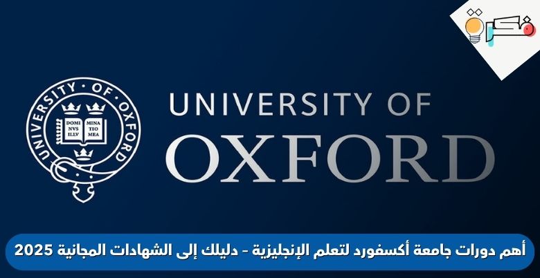 أهم دورات جامعة أكسفورد لتعلم الإنجليزية – دليلك إلى الشهادات المجانية 2025