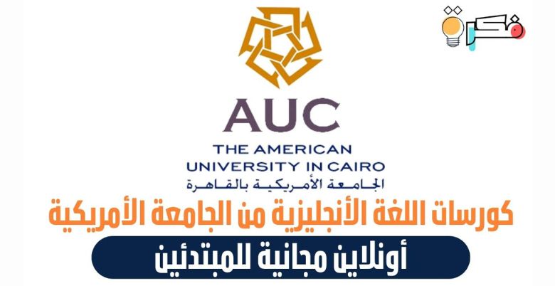 6 مستويات لتعلم اللغة الإنجليزية مجانًا مع الجامعة الأمريكية – دليل شامل بشهادات معتمدة