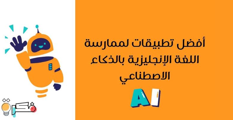 تطبيقات ذكية لتعلم الإنجليزية