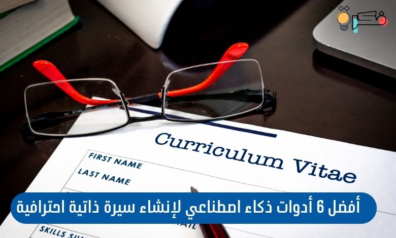 أدوات ذكاء اصطناعي لإنشاء سيرة ذاتية احترافية