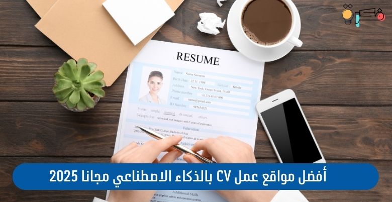 عمل CV بالذكاء الاصطناعي مجانا