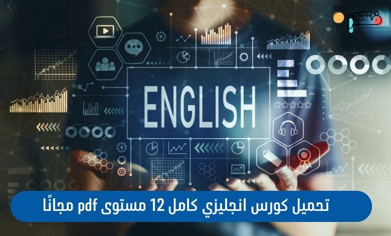 كورس انجليزي كامل 12 مستوى pdf