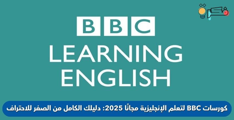 كورسات BBC لتعلم الإنجليزية مجانًا 2025: دليلك الكامل من الصفر للاحتراف