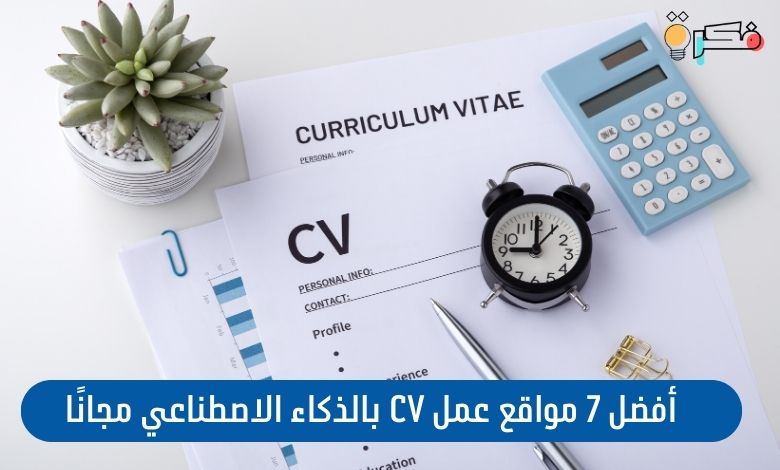 مواقع عمل CV بالذكاء الاصطناعي مجانًا