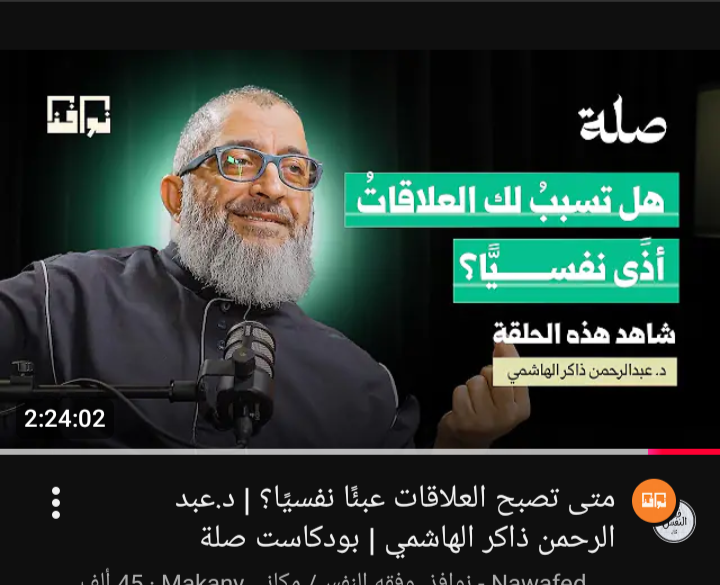 الدكتور عبد الرحمن ذاكر الهاشمي:متى تصبح العلاقات عبئاً نفسياً