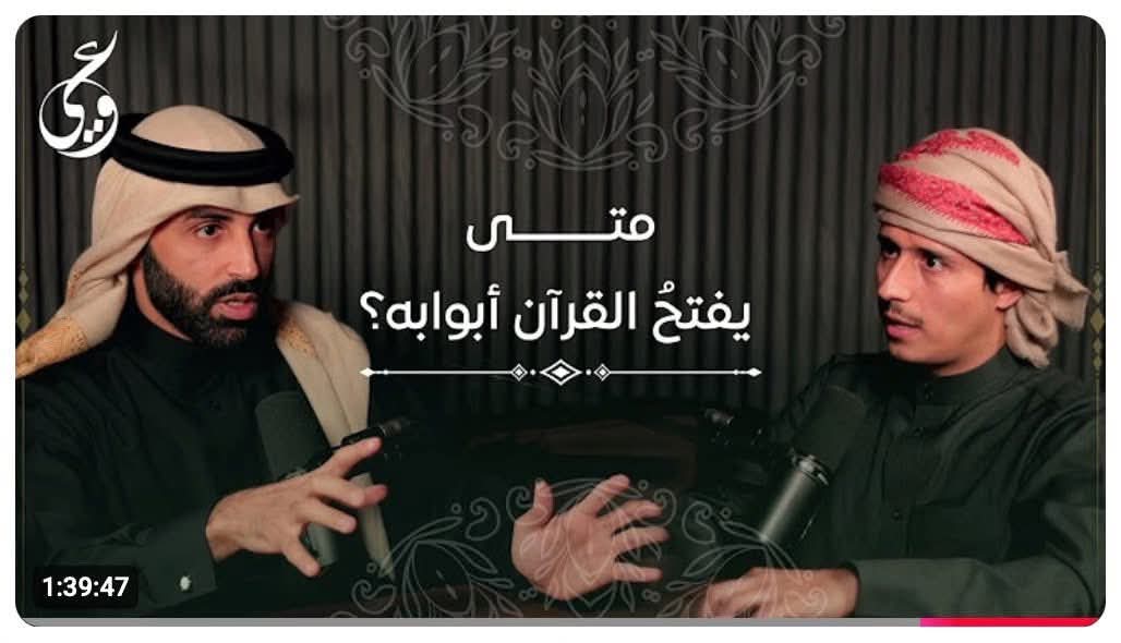 نايف بن نهار : وبودكاست “كيف يفتح لنا القرآن أبوابه