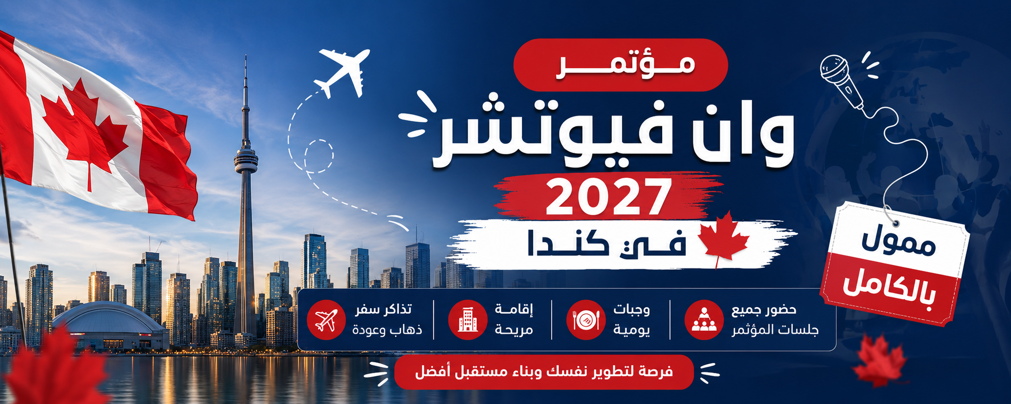 مؤتمر وان فيوتشر 2027 في كندا: فرصة ممولة بالكامل للشباب