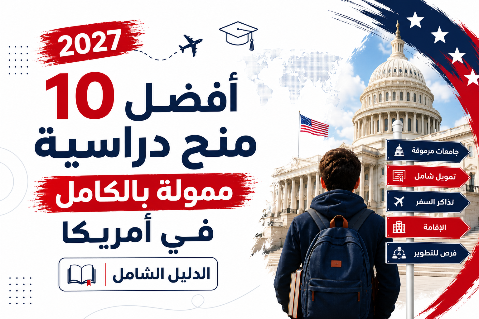أفضل منح دراسية ممولة بالكامل في أمريكا 2027