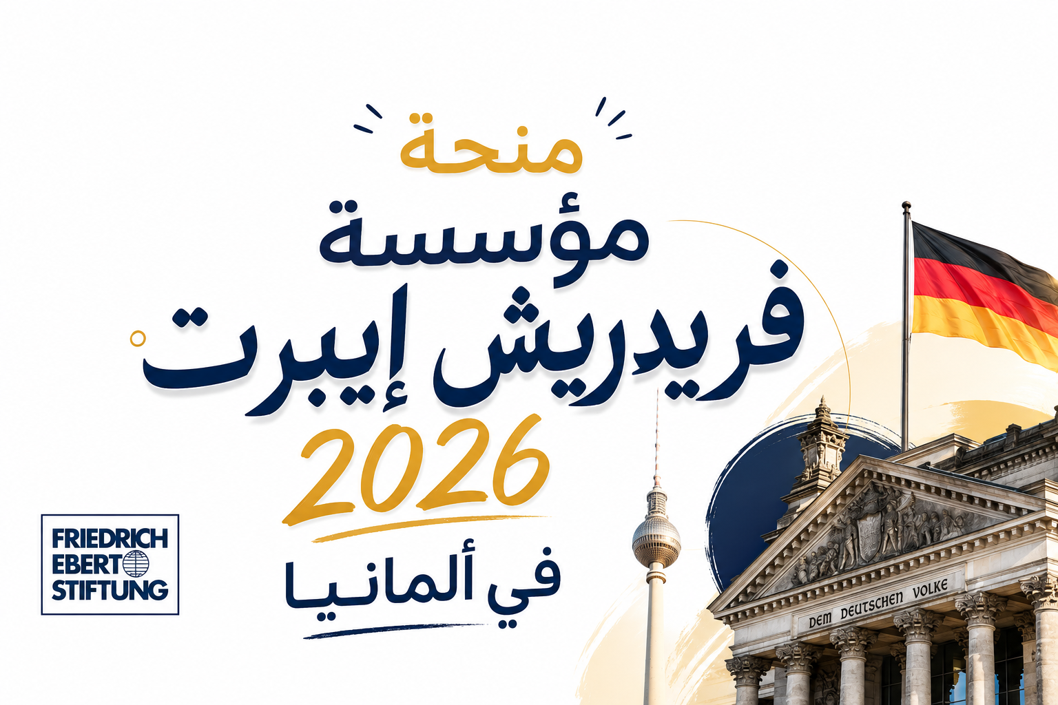 منحة مؤسسة فريدريش إيبرت 2026 في ألمانيا