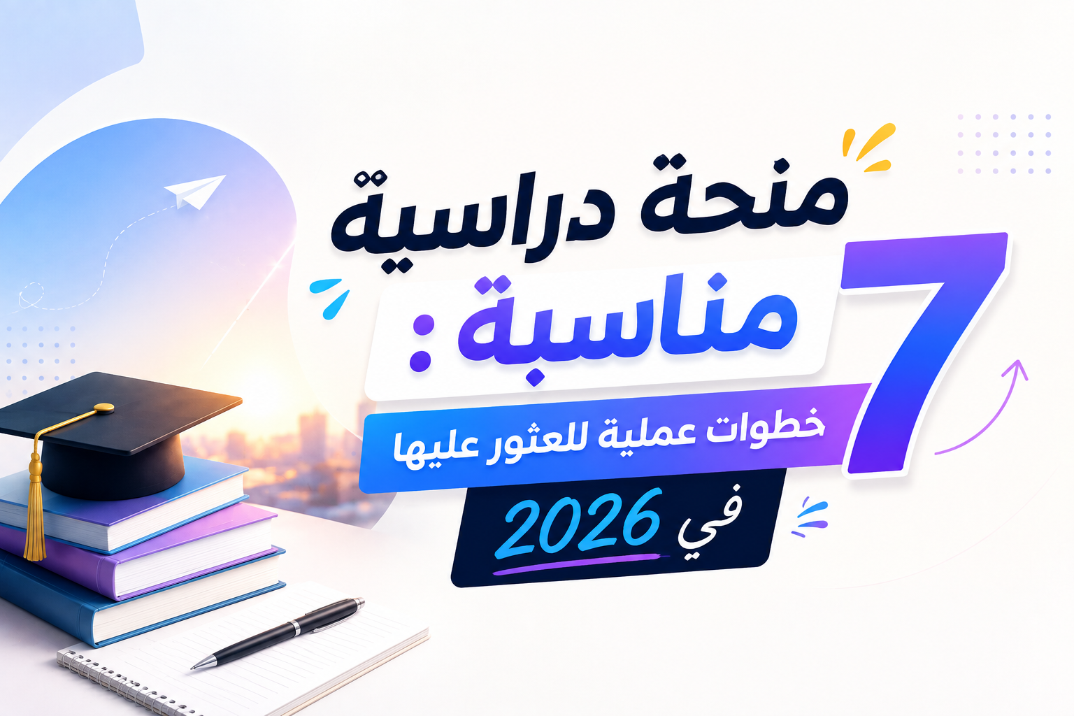 منحة دراسية مناسبة: 7 خطوات عملية للعثور عليها في 2026