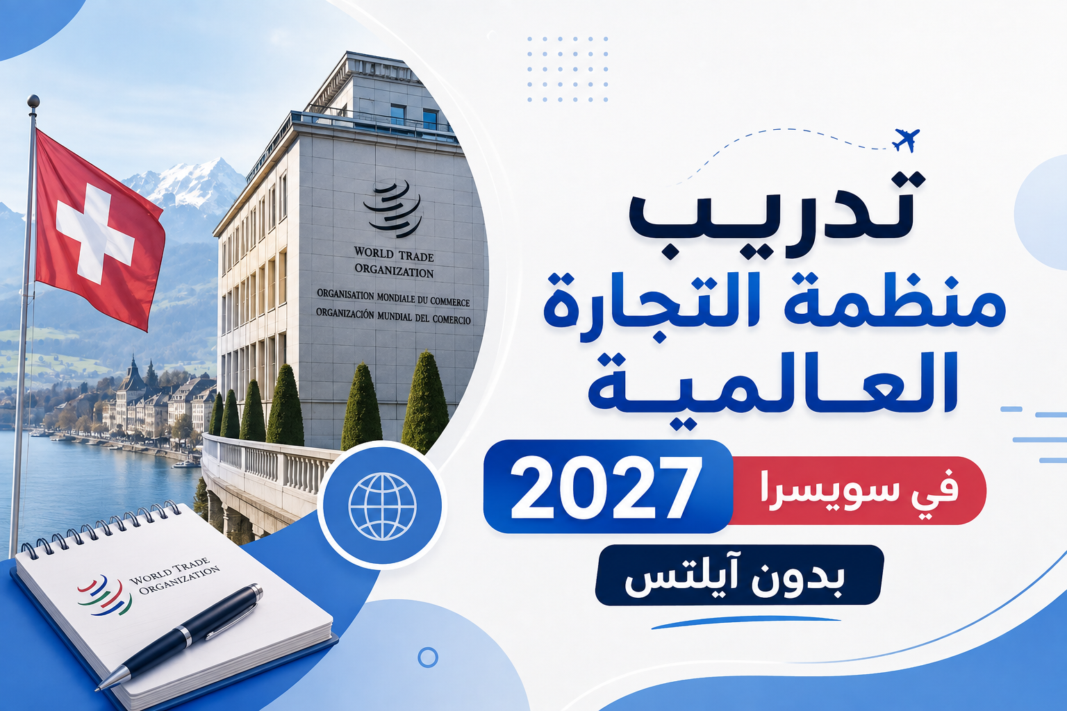 تدريب منظمة التجارة العالمية 2027 في سويسرا بدون آيلتس