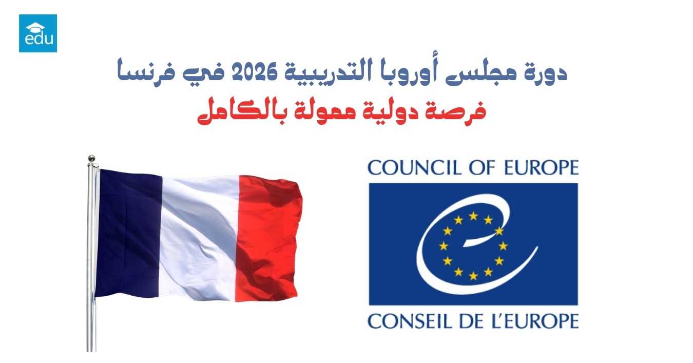 دورة مجلس أوروبا التدريبية 2026 في فرنسا ا فرصة ممولة بالكامل للشباب