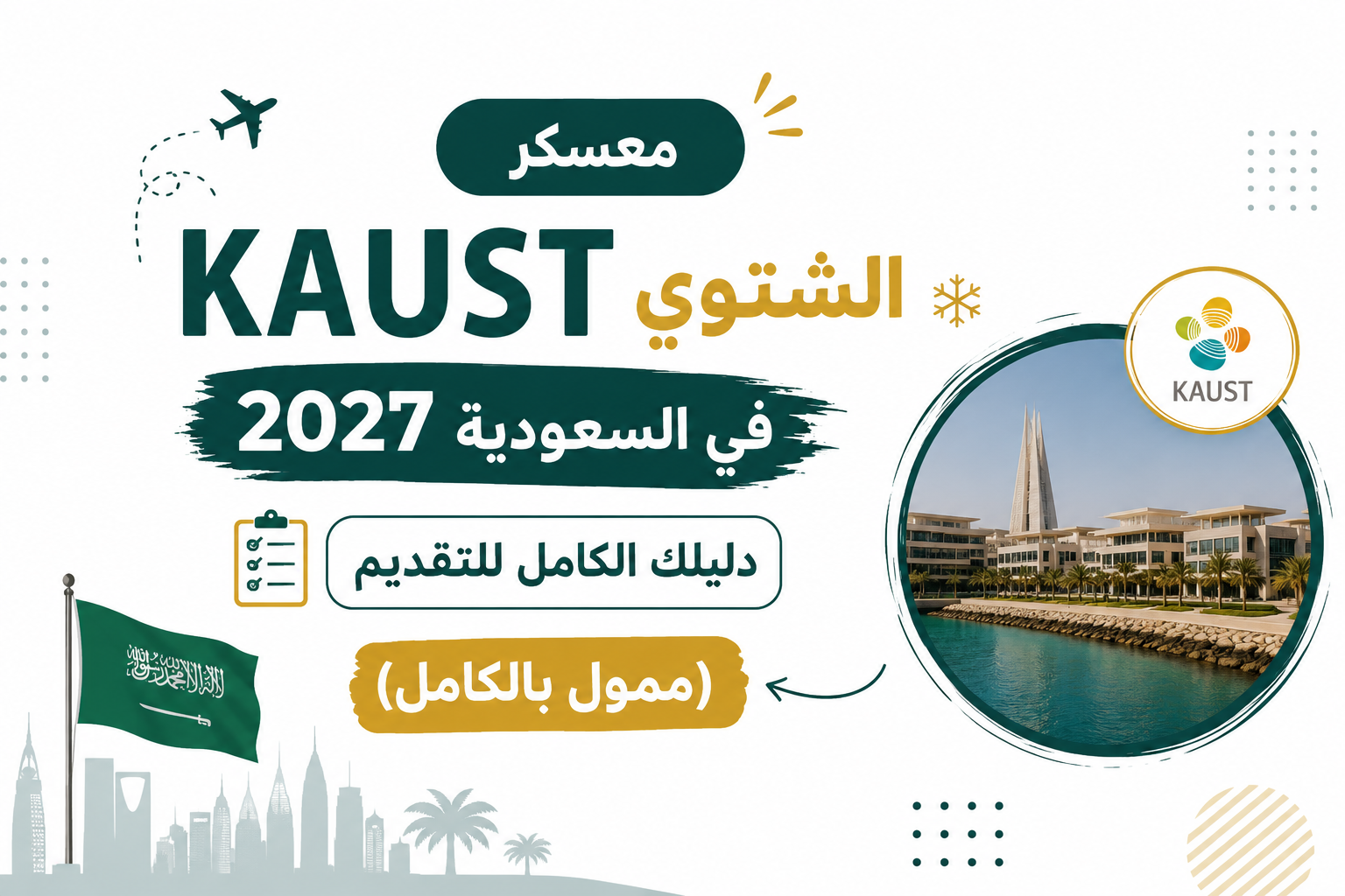معسكر KAUST الشتوي 2027 في السعودية: دليلك الكامل للتقديم (ممول بالكامل)