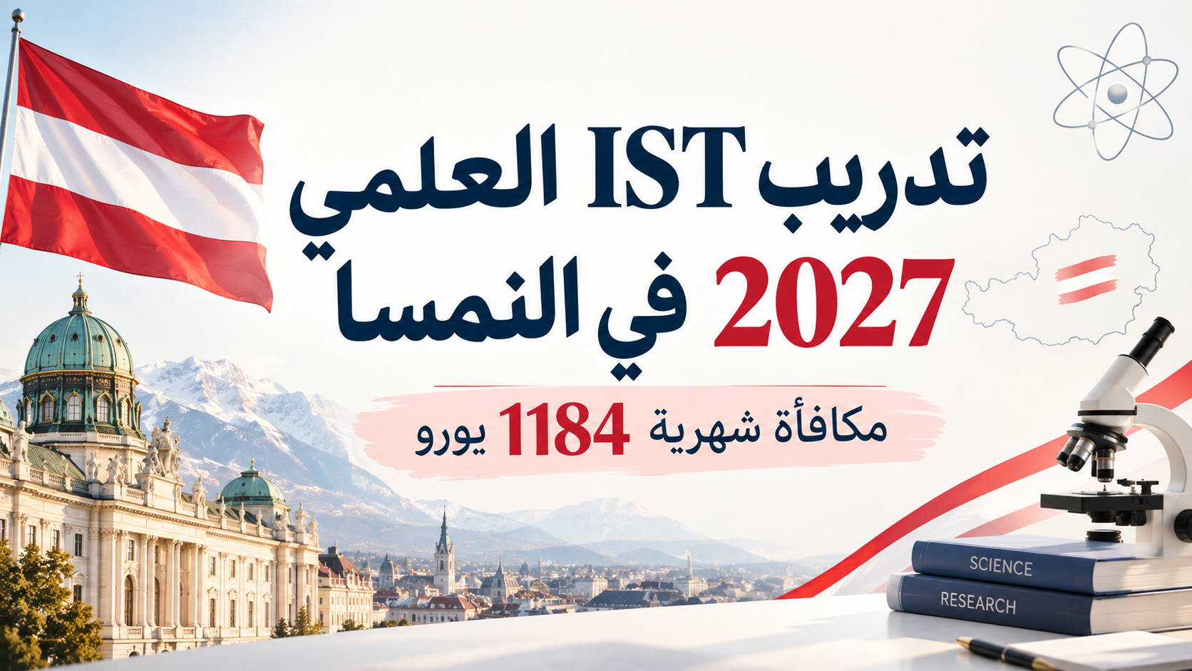 تدريب IST العلمي 2027 في النمسا (مدفوع): دليلك الكامل للتقديم