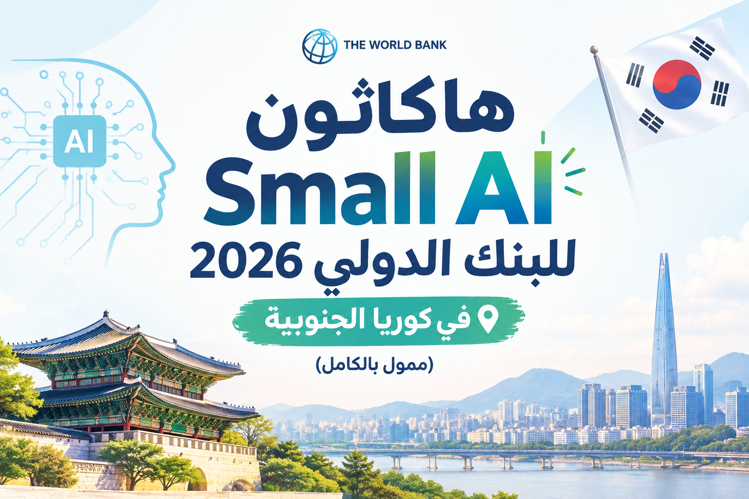 هاكاثون Small AI للبنك الدولي 2026 في كوريا الجنوبية (ممول بالكامل)