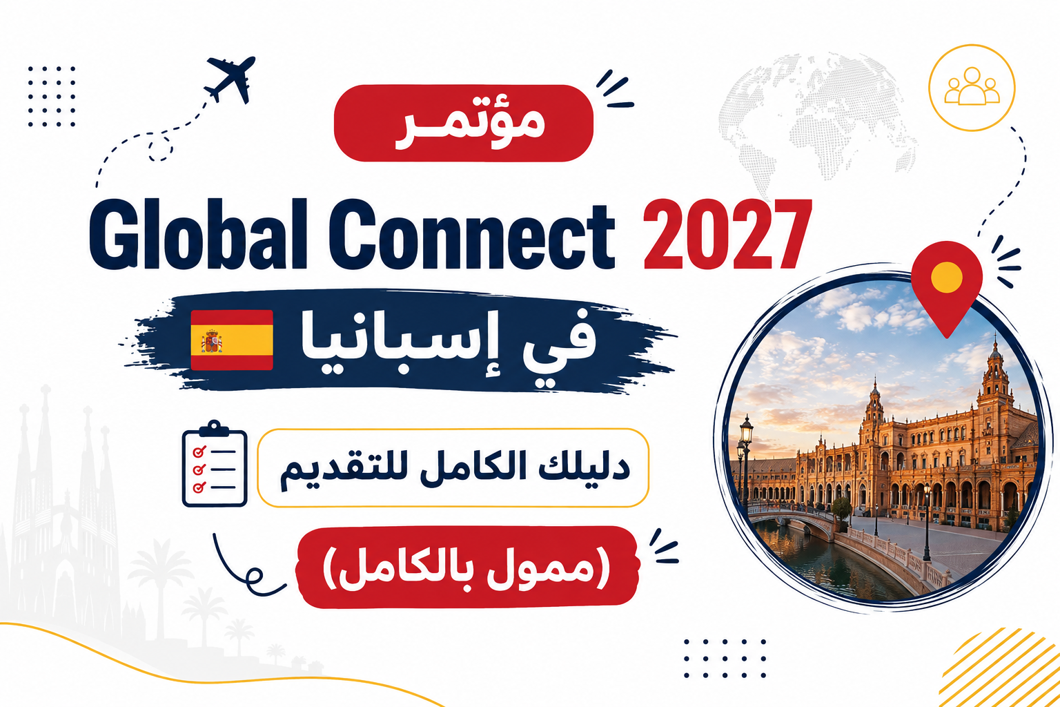 مؤتمر Global Connect 2027 في إسبانيا: دليلك الكامل للتقديم (ممولة بالكامل)