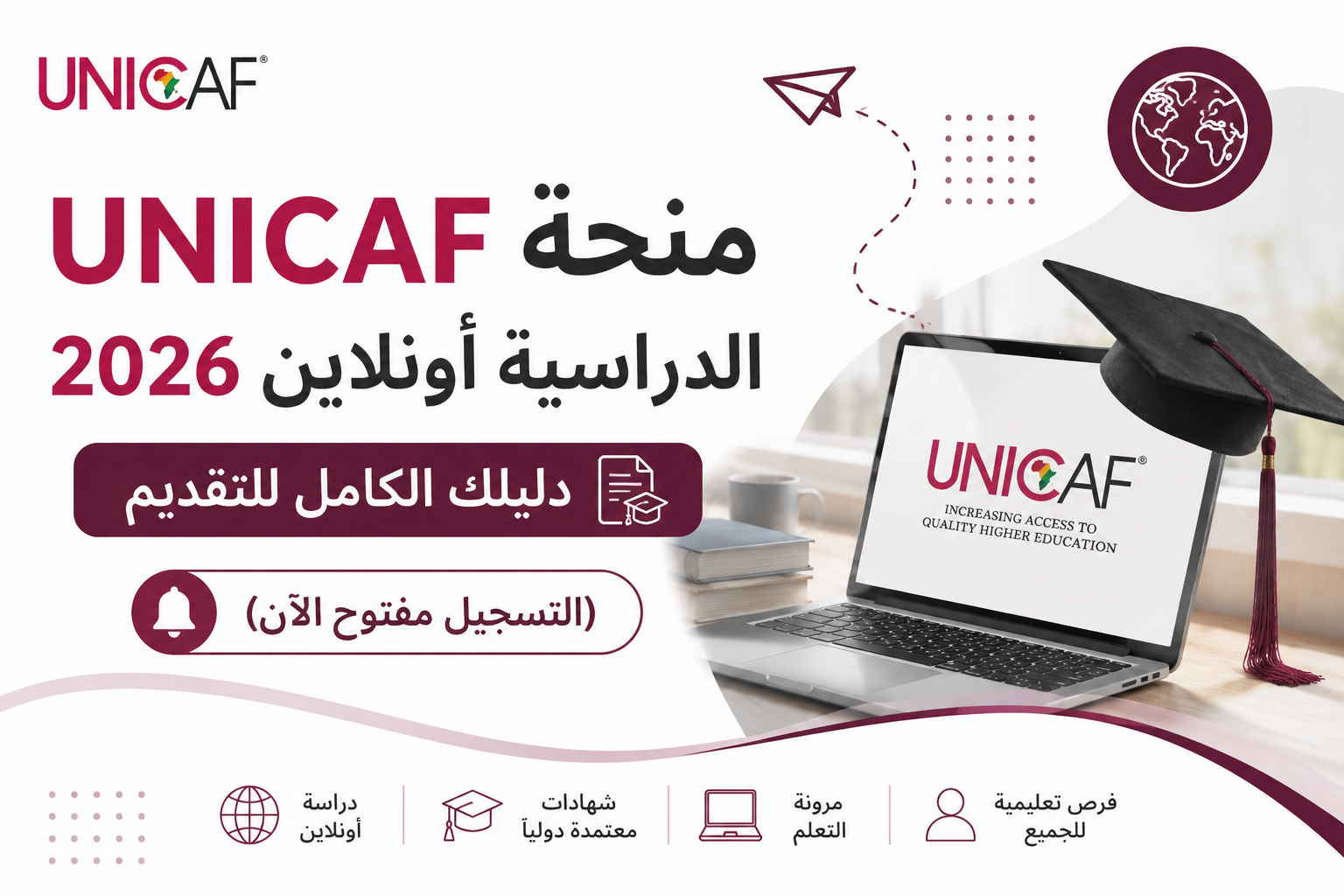 منحة UNICAF للدراسية أونلاين 2026: دليلك الكامل للتقديم (التسجيل مفتوح الآن)