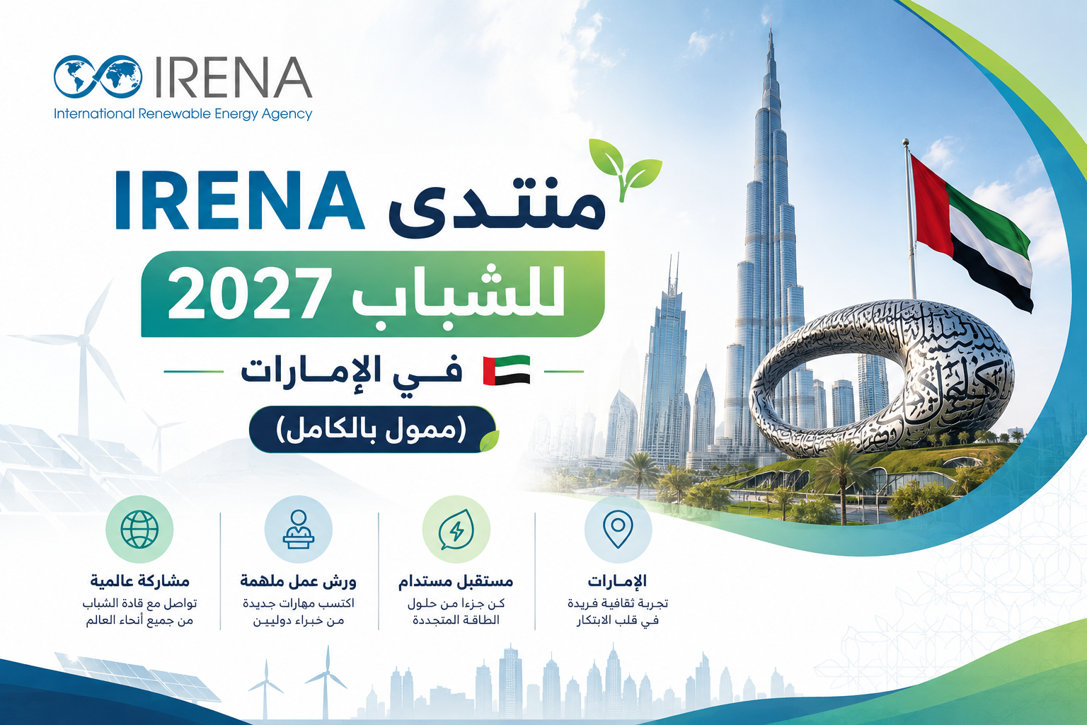 منتدى IRENA للشباب 2027 في الإمارات (ممول بالكامل)