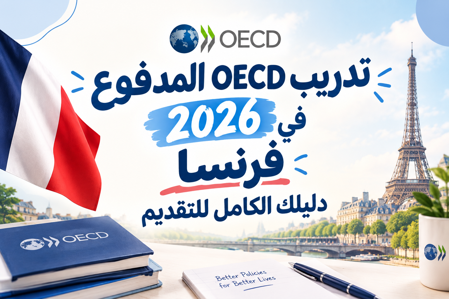 تدريب OECD المدفوع 2026 في فرنسا: دليلك الكامل للتقديم