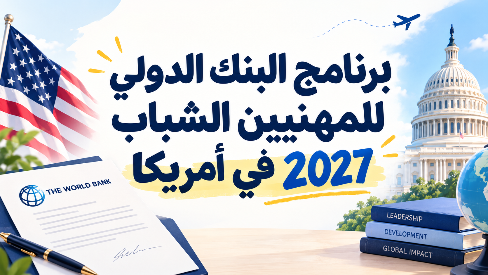 برنامج البنك الدولي للمهنيين الشباب 2027 في أمريكا: دليلك الكامل للتقديم