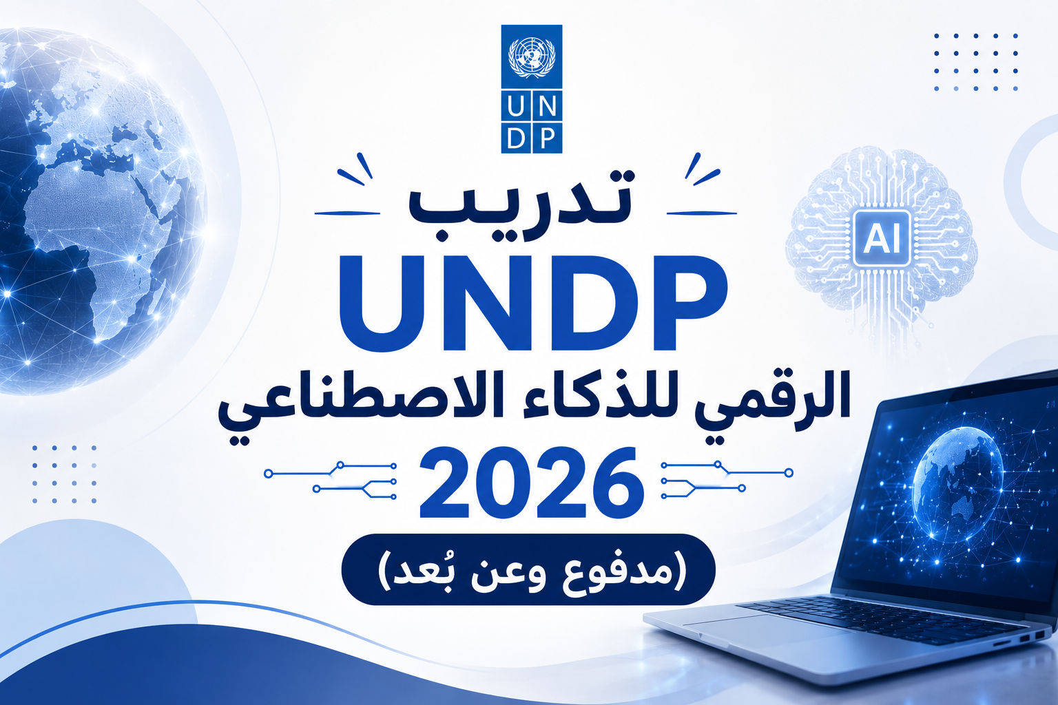 تدريب UNDP الرقمي للذكاء الاصطناعي 2026 (مدفوع وعن بُعد)
