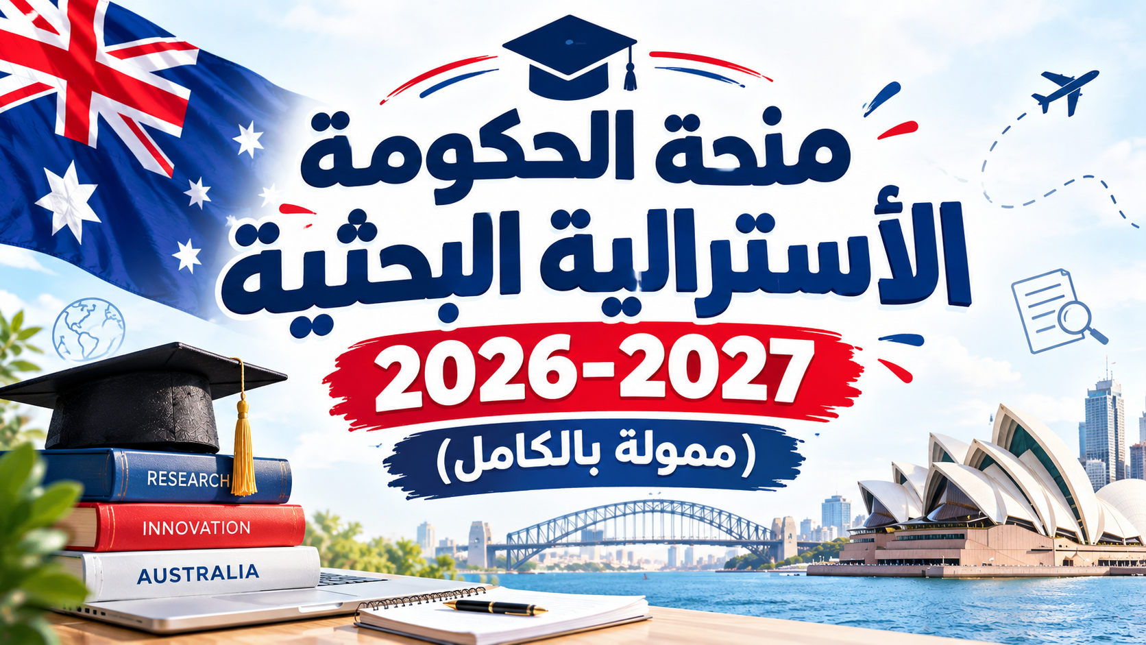منحة الحكومة الأسترالية البحثية 2026-2027 (ممولة بالكامل)