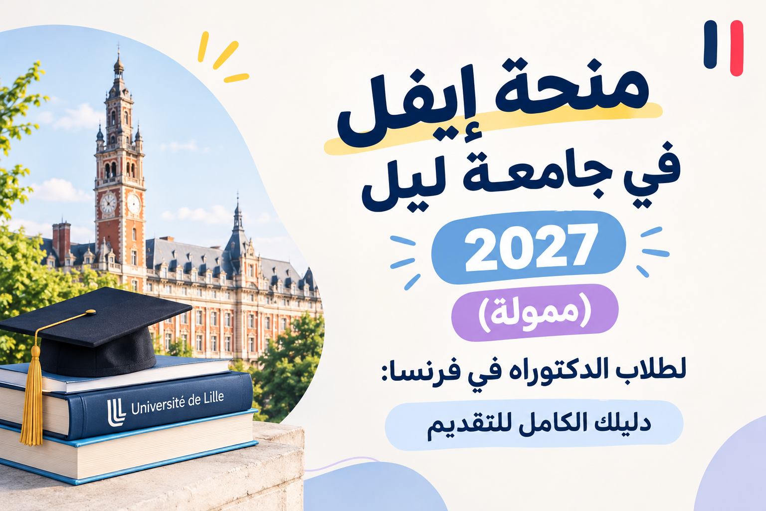 منحة إيفل في جامعة ليل 2027 (ممولة) لطلاب الدكتوراه في فرنسا: دليلك الكامل للتقديم