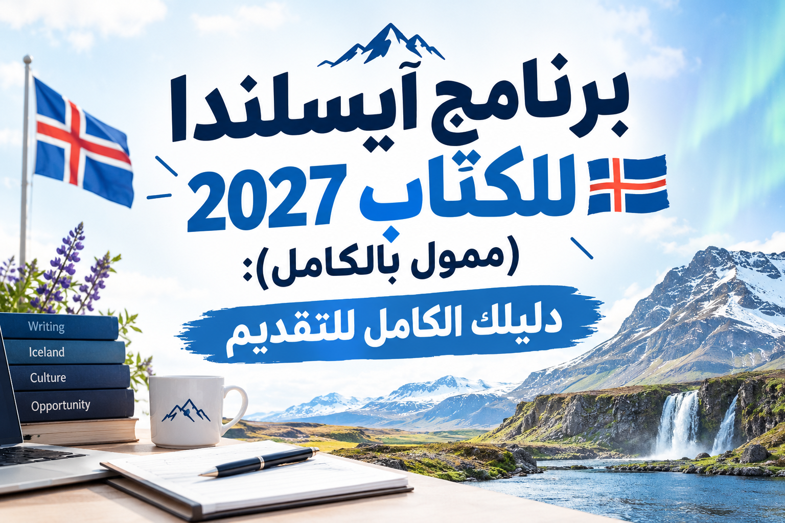برنامج آيسلندا للكتّاب 2027 (ممول بالكامل): دليلك الكامل للتقديم