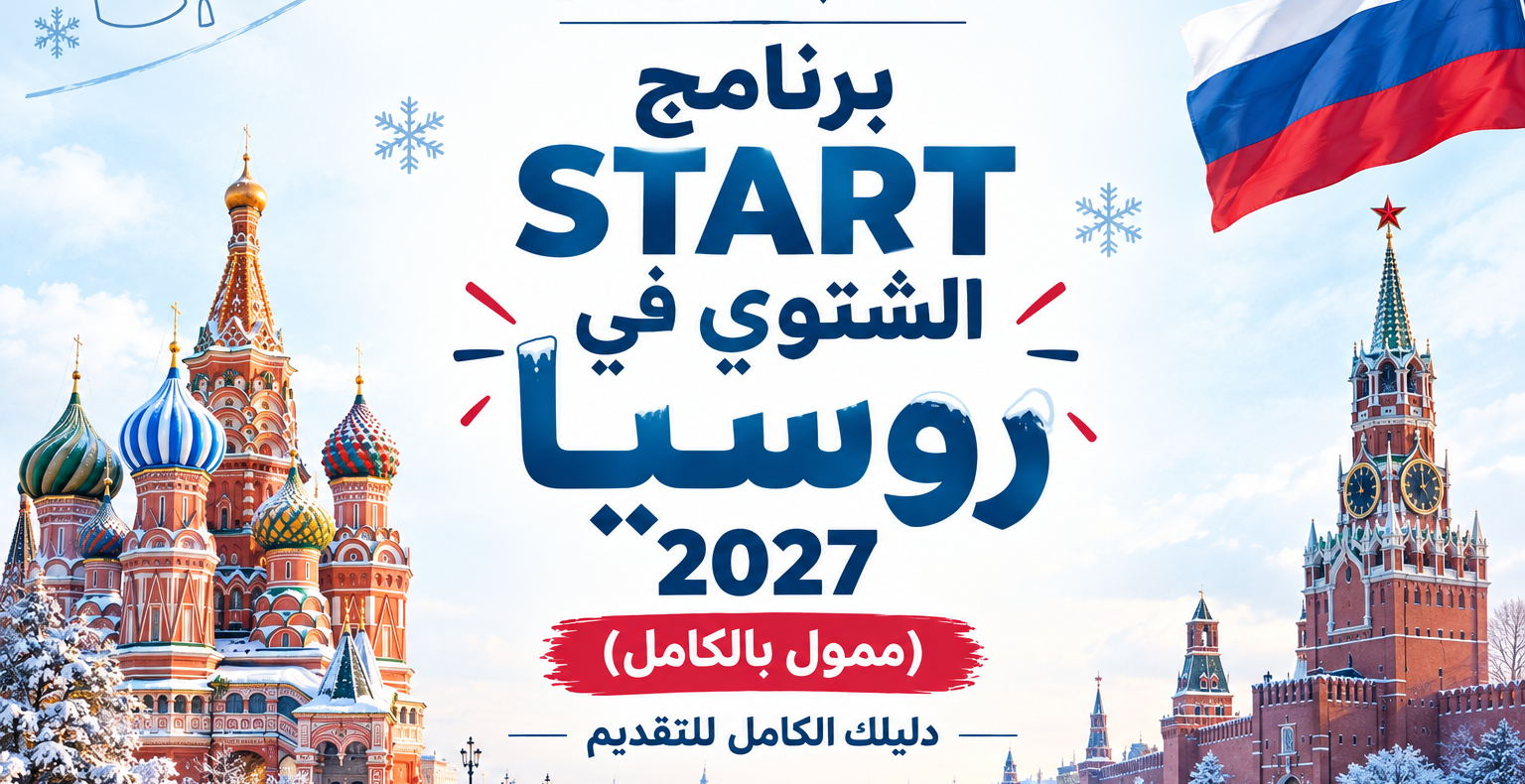 برنامج START الشتوي في روسيا 2027 (ممول بالكامل): دليلك الكامل للتقديم
