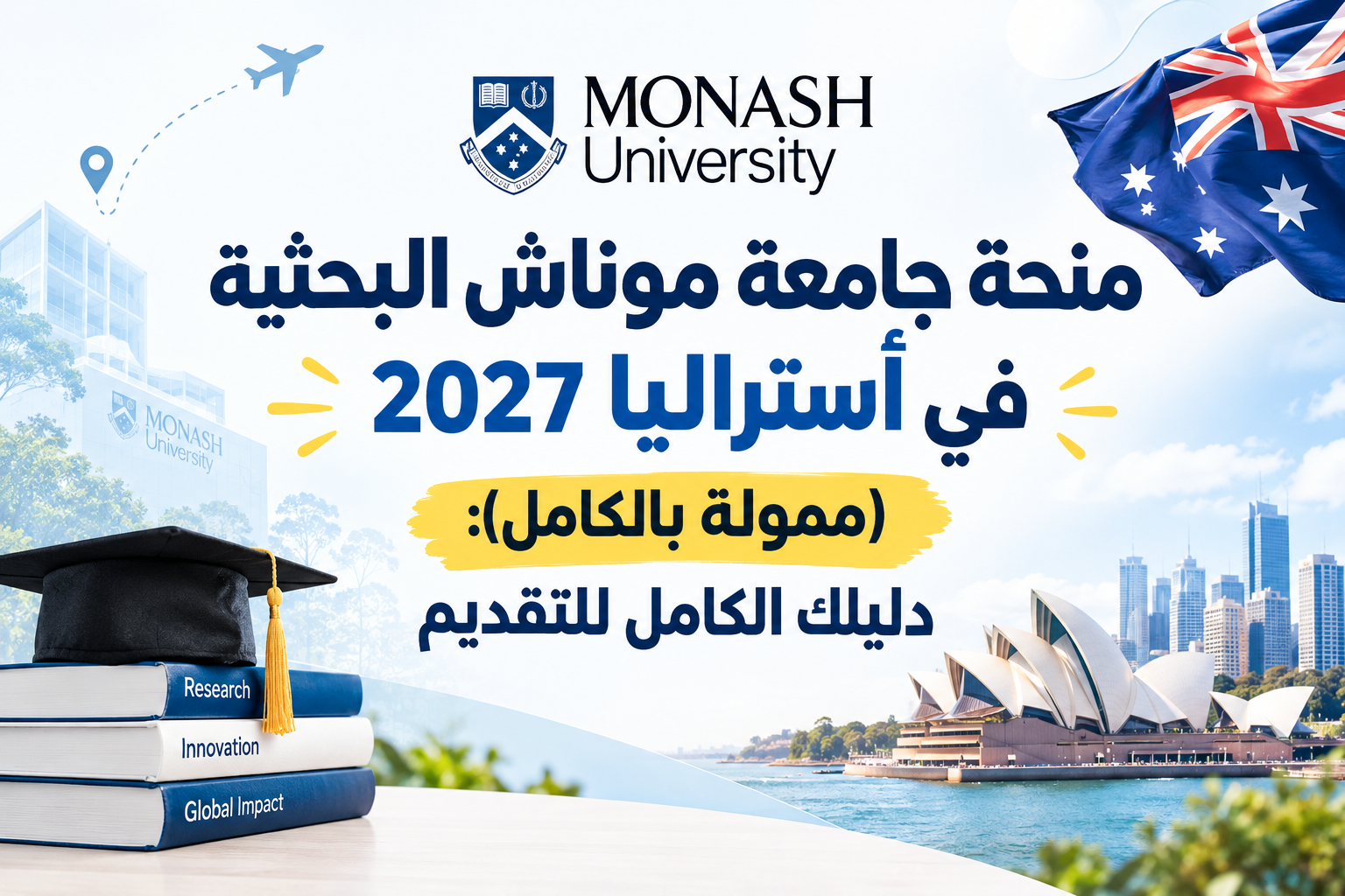 منحة جامعة موناش البحثية في أستراليا 2027 (ممولة بالكامل): دليلك الكامل للتقديم